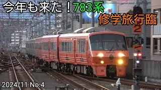 【今年も登場！】783系修学旅行臨 2024