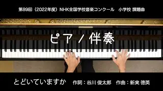 【ピアノ伴奏】とどいていますか　（第89回NHK全国合唱コンクール　小学校課題曲） | Ayato Sunabe