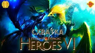 Might and Magic Heroes VI Схватка Часть 2