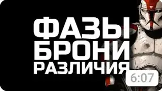 Чем отличаются Клоны Первой и Второй фазы?