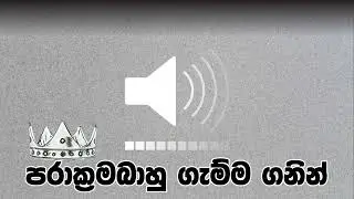 පරාක්‍රමබාහු ගැම්ම ගනින් | sinhala meme track  