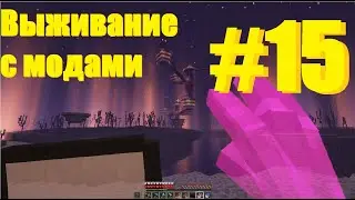 Minecraft Выживание с модами Эндер мир 15 Часть