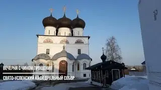Вечерня с чином прощения в Свято Успенском кафедральном соборе