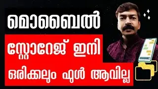 മൊബൈൽ സ്റ്റോറേജ് ഇനി ഒരിക്കലും ഫുൾ ആവില്ല 💯 | Mobile storage problem solved android Malayalam