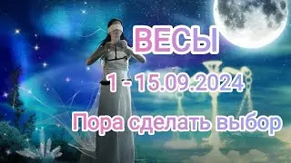 ВЕСЫ✨ 1 - 15.09.2024✨ Тароскоп.