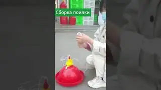 Сборка колокольной автоматической поилки XM4501