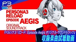 『ペルソナ３ リロード: Episode Aegis オリジナル・サウンドトラック』収録楽曲試聴動画