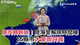 康芮轉輕颱！陸海警解除時間曝　15縣市大豪雨特報