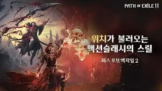 【패스 오브 엑자일 2】 위치가 불러오는 액션슬래시⚔