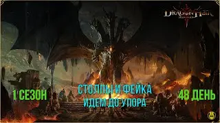 1 Сезон / 48 День / Столп / Фея / Dragonheir Silent Gods