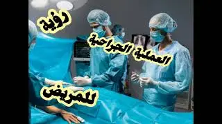 العمليات الجراحية في المنام للمريض