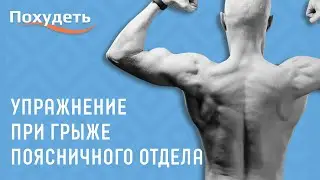 Упражнение при грыже поясничного отдела