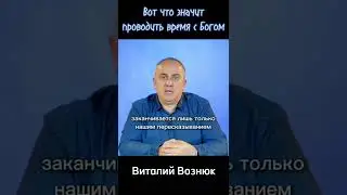 Молитва не список нужд | Виталий Вознюк
