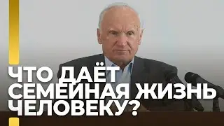 Что даёт семейная жизнь человеку? / Алексей Ильич Осипов