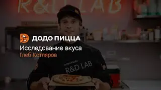 Исследование вкуса. Глеб Котляров. 23 марта 2020