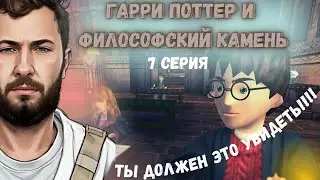 ФИНАЛ ГАРРИ ПОТТЕР И ФИЛОСОФСКИЙ КАМЕНЬ- ПРОХОЖДЕНИЕ ИГРЫ ( 7 СЕРИЯ )