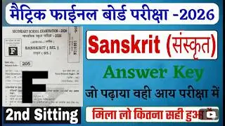 BSEB 10th Sanskrit  Set F 2nd Setting 2026 / 10th Sanskrit Answer Key  Set F 2nd Setting 2026