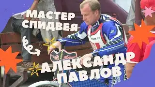 АЛЕКСАНДР ПАВЛОВ. Первый вице-чемпион России.