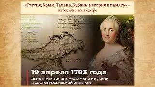 "Россия, Крым, Тамань, Кубань: история и память"