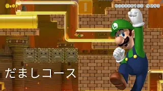 だましコース (Mario Maker 2) by SKYWALKER★