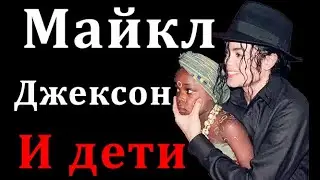 Ч.3 Как Майкл Джексон Делал 