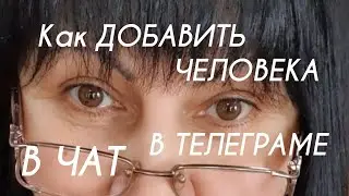 Как добавить человека в чат в телеграм.