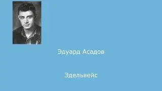 #36. Эдуард Асадов. Эдельвейс
