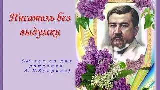 Роль символических образов в повести А. И. Куприна 