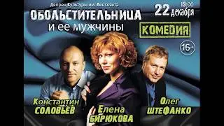 Обольстительница и ее мужчины. Спектакль-комедия