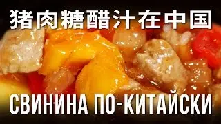 Свинина в кисло-сладком соусе. Китайская кухня.