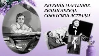 К 75-летию со Дня рождения Е. Мартынова