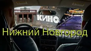 Поездка в Нижний Новгород на концерт группы "Кино"