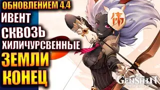 Genshin Impact ПАТЧ 4.4 272 Сквозь хиличурсвенные земли конец