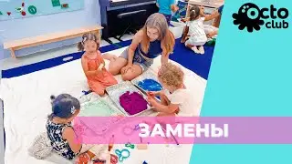 Замены в OctoClub