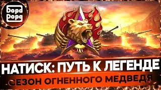 НАТИСК: ОГНЕННЫЙ МЕДВЕДЬ | НЕ ВЫБРАЛИСЬ ИЗ БОЛОТА | ПОПЫТКА №2