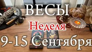 ♎ВЕСЫ✨9-15 Сентября 2024✨