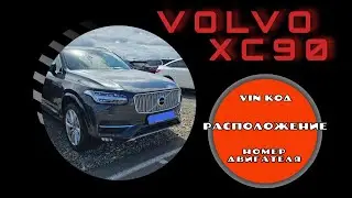 Расположение Vin кода и номера двигателя VOLVO XC90