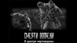 S.T.A.L.K.E.R Смерти Вопреки В Центре Чертовщины №35