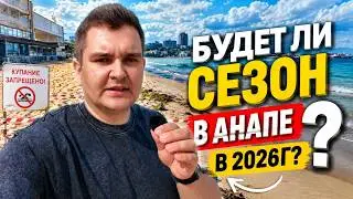 Will there be a season in Anapa in 2026?