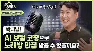 [60초 AI] AI도 보컬 선생님이 될 수 있나요? (Feat. 장동선 박사)