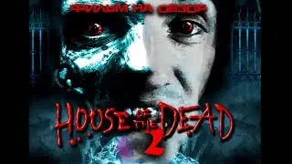 A Trash Review of House of the Dead 2 (2005)