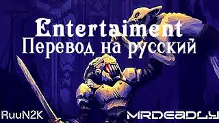 Entertaiment - Перевод на Русский язык | Entertaiment - Translation into Russian [Mr_Deadly, RuuN2K]
