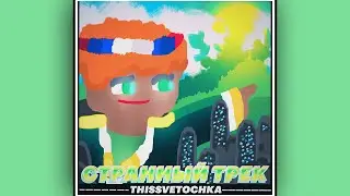 ThisSvetochka - Странный Трек