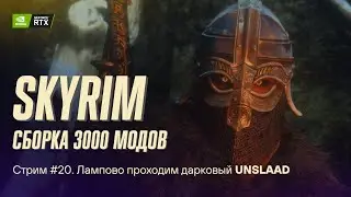 Проходим Skyrim с 3000 модов. Сборка Apostasy. Стрим №20