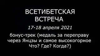 Всетибетская встреча, апрель 2021, бонус-трек