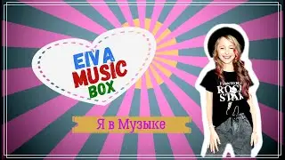 Я в музыке! - EIVA MUSIC BOX - анонс канала о музыке. Как научиться петь