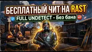 ЧИТ НА РАСТ | КАК СКАЧАТЬ БЕСПЛАТНЫЙ ЧИТ НА РАСТ? ЛУЧШИЙ UNDETECT ЧИТ В 2026 ГОДУ (БЕЗ БАНА 100%)