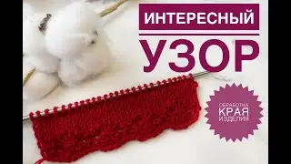 Finishing the edge of the product / Knitting pattern