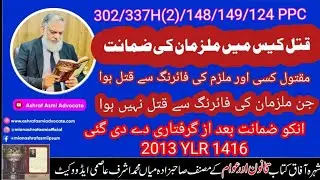 302/337H(2)/148/149/124 PPC  After Arrest Bail in Murder Case