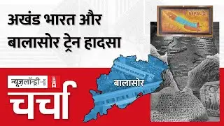 भारत के विदेशों से संबंध और Balasore Train Accident   | NLCharcha 270